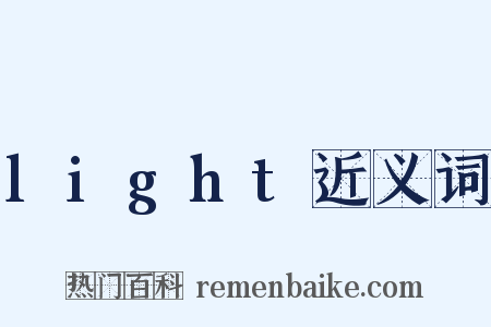 light近义词是什么意思的图片